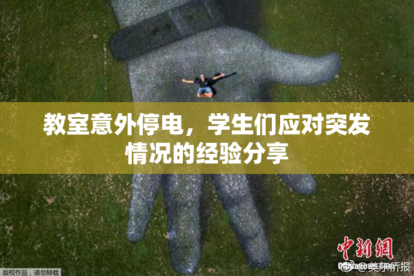 教室意外停电，学生们应对突发情况的经验分享