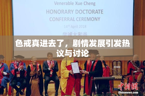 色戒真进去了，剧情发展引发热议与讨论