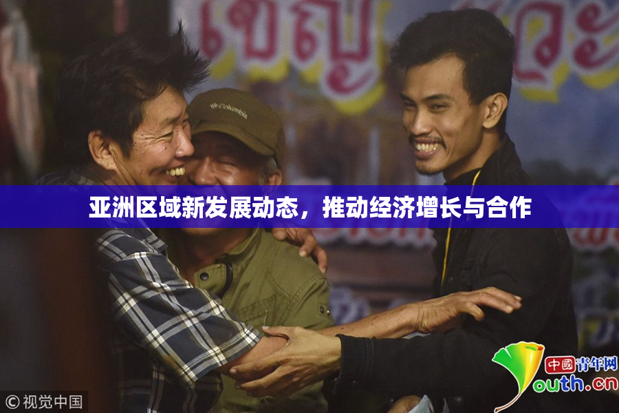 亚洲区域新发展动态，推动经济增长与合作