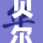 贝尔重塑职业生涯 迎来新挑战与机遇