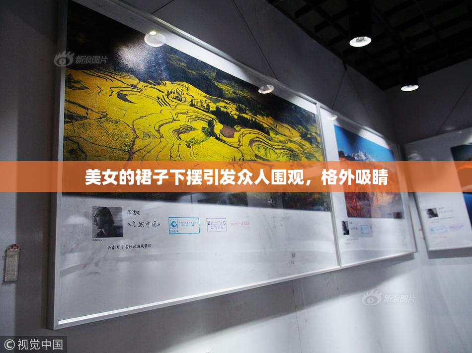 美女的裙子下摆引发众人围观，格外吸睛