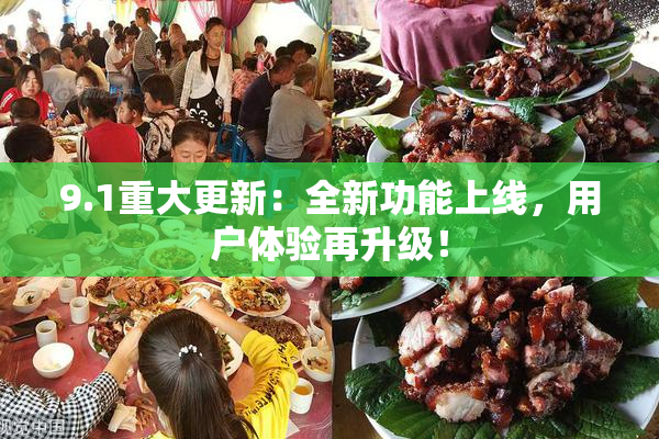 9.1重大更新：全新功能上线，用户体验再升级！