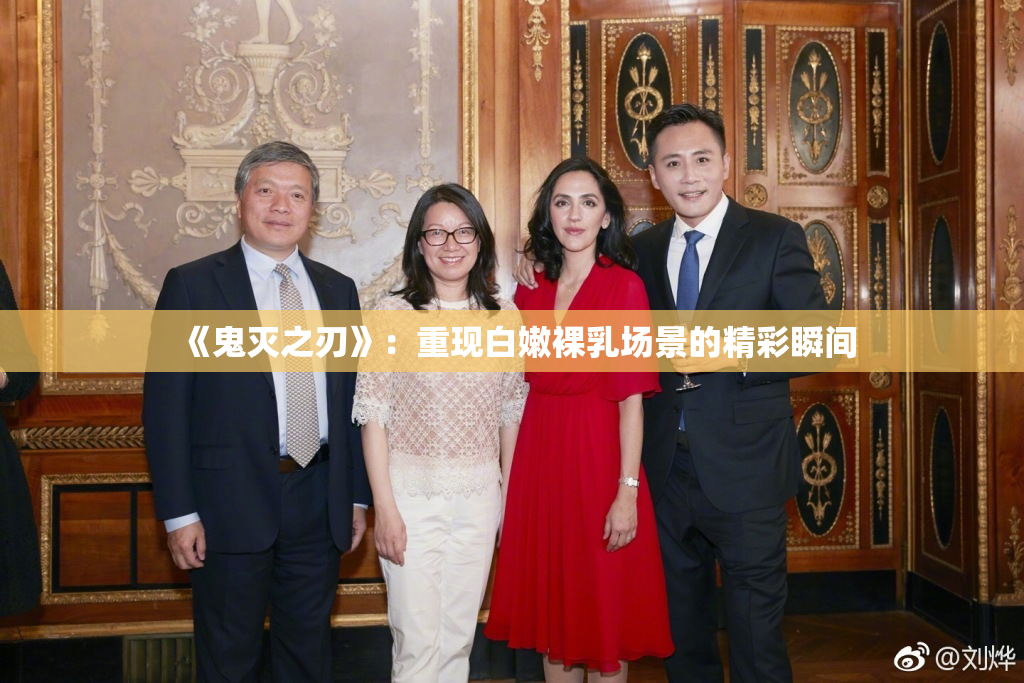 《鬼灭之刃》：重现白嫩裸乳场景的精彩瞬间