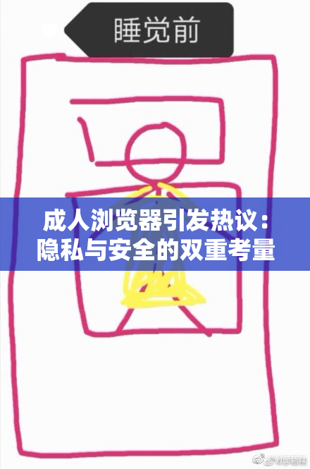 成人浏览器引发热议：隐私与安全的双重考量