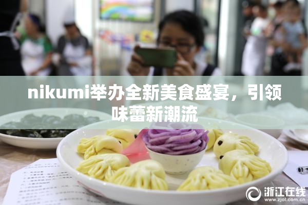 nikumi举办全新美食盛宴，引领味蕾新潮流
