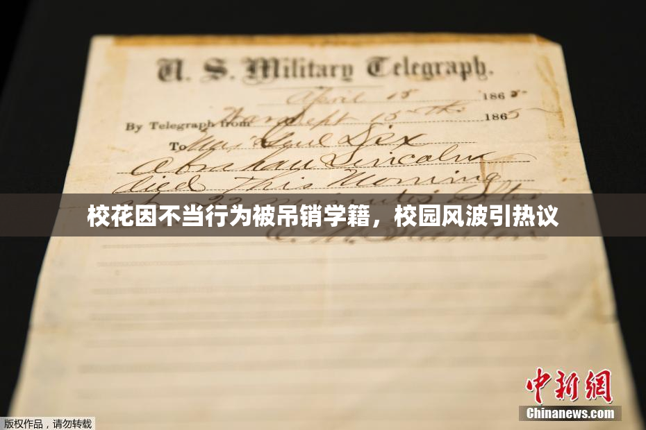 校花因不当行为被吊销学籍，校园风波引热议