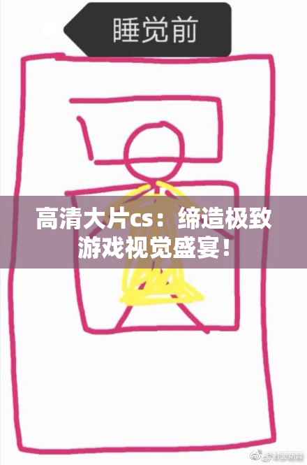 高清大片cs：缔造极致游戏视觉盛宴！