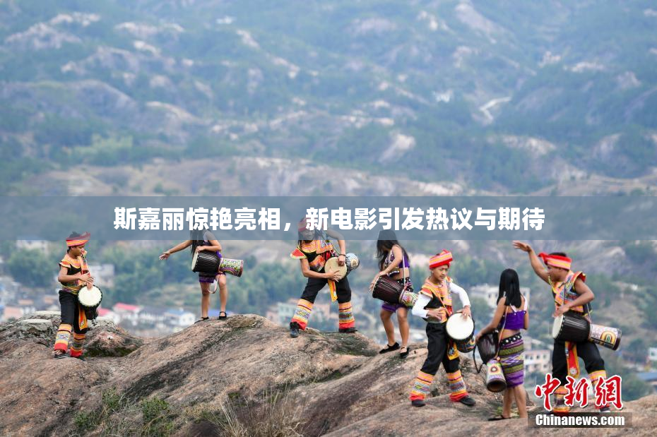 斯嘉丽惊艳亮相，新电影引发热议与期待