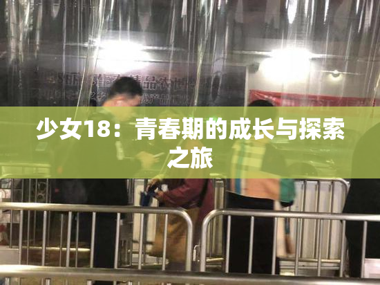 少女18：青春期的成长与探索之旅