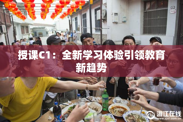 授课C1：全新学习体验引领教育新趋势