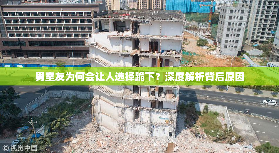 男室友为何会让人选择跪下？深度解析背后原因