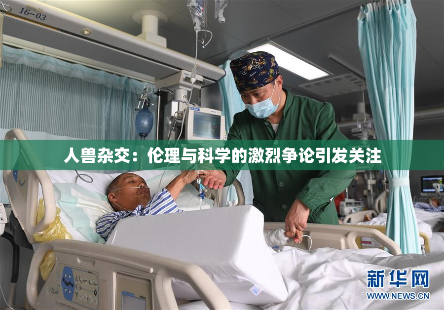 人兽杂交：伦理与科学的激烈争论引发关注