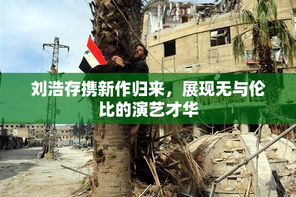刘浩存携新作归来，展现无与伦比的演艺才华