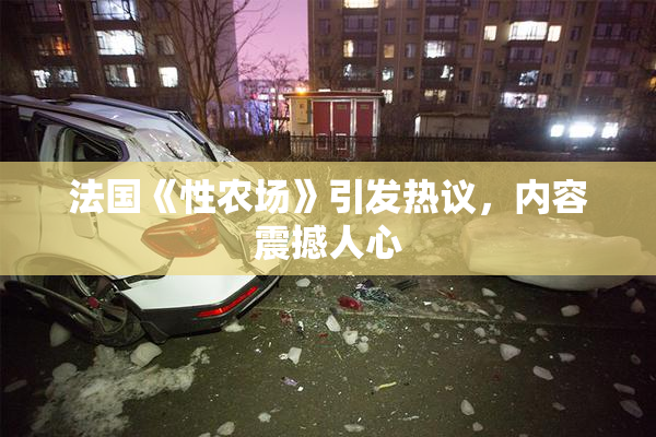 法国《性农场》引发热议，内容震撼人心