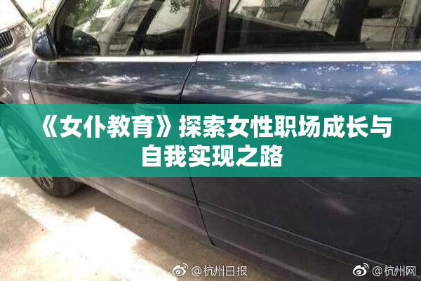 《女仆教育》探索女性职场成长与自我实现之路