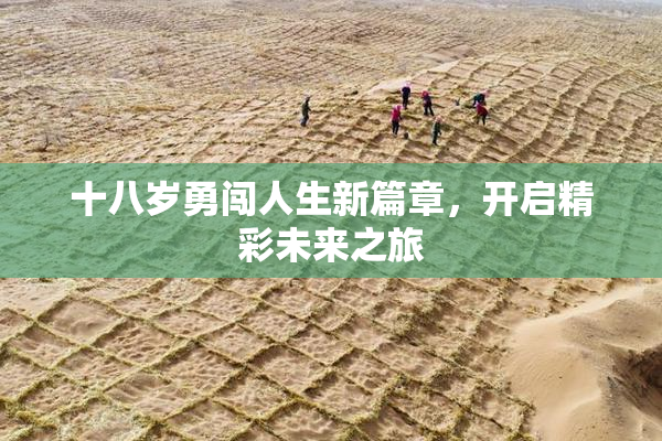 十八岁勇闯人生新篇章，开启精彩未来之旅