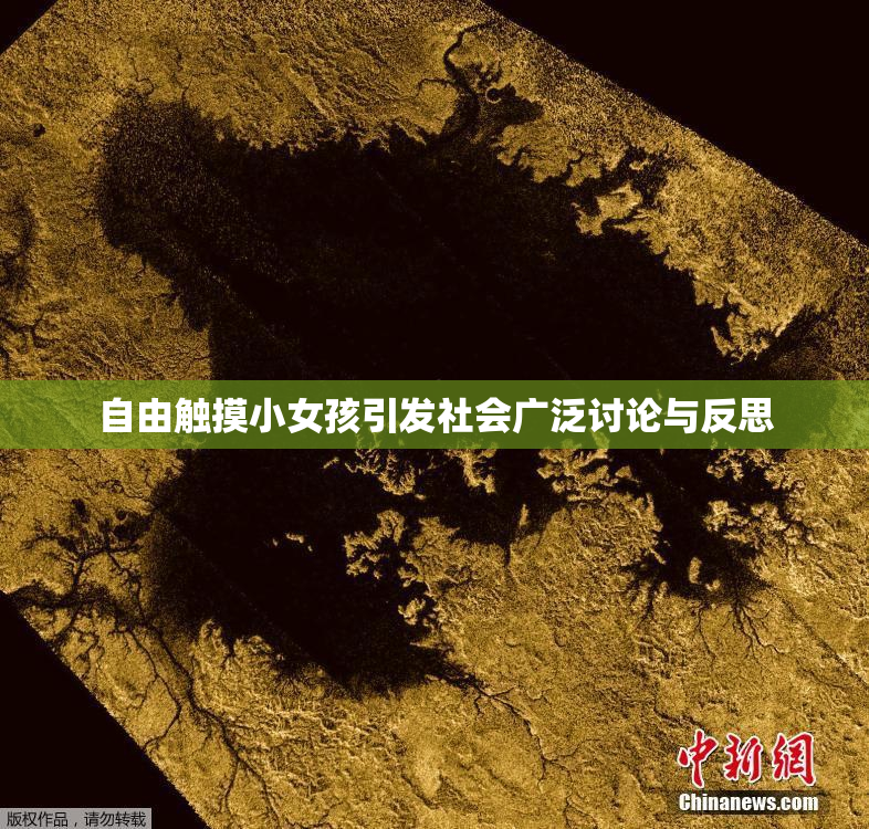 自由触摸小女孩引发社会广泛讨论与反思