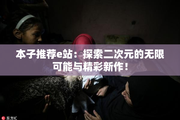 本子推荐e站：探索二次元的无限可能与精彩新作！