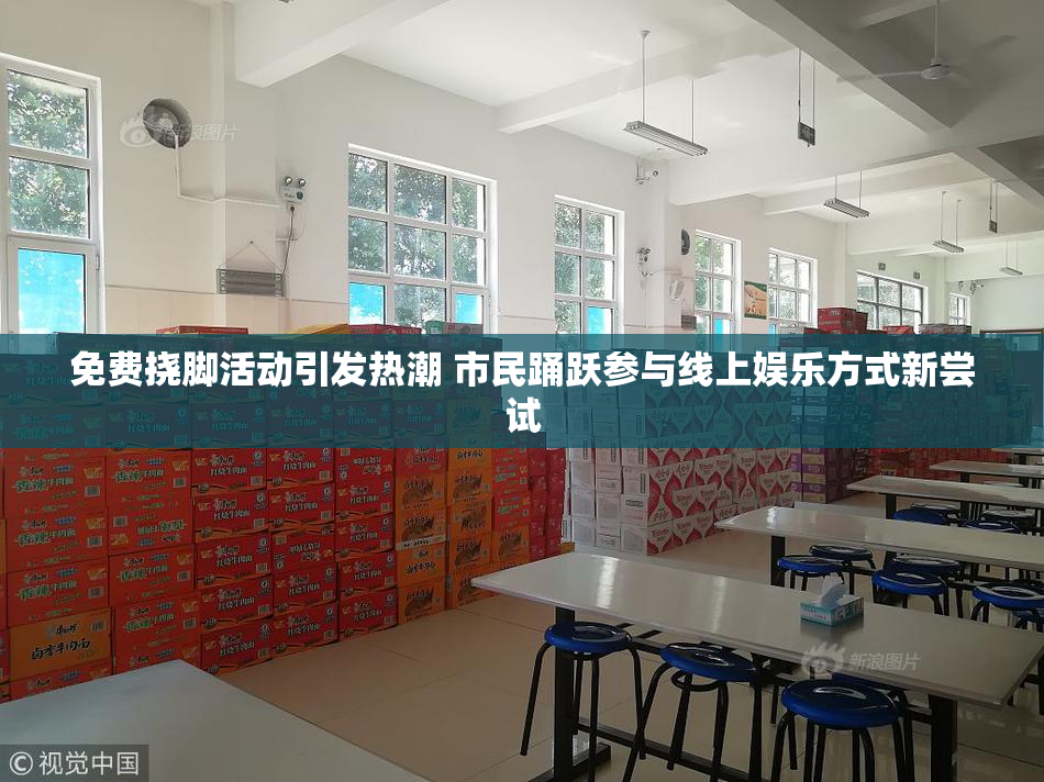 免费挠脚活动引发热潮 市民踊跃参与线上娱乐方式新尝试