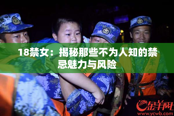 18禁女：揭秘那些不为人知的禁忌魅力与风险