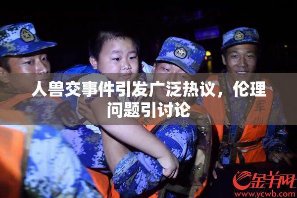 人兽交事件引发广泛热议，伦理问题引讨论