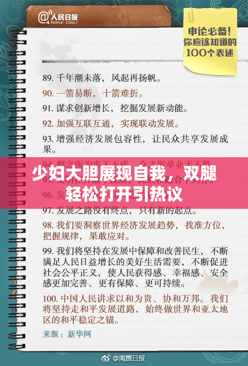 少妇大胆展现自我，双腿轻松打开引热议