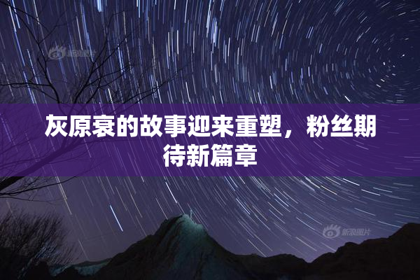 灰原衰的故事迎来重塑，粉丝期待新篇章