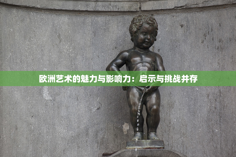 欧洲艺术的魅力与影响力：启示与挑战并存
