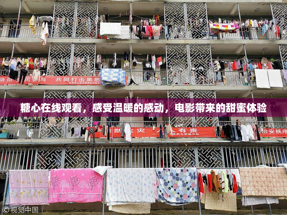 糖心在线观看，感受温暖的感动，电影带来的甜蜜体验