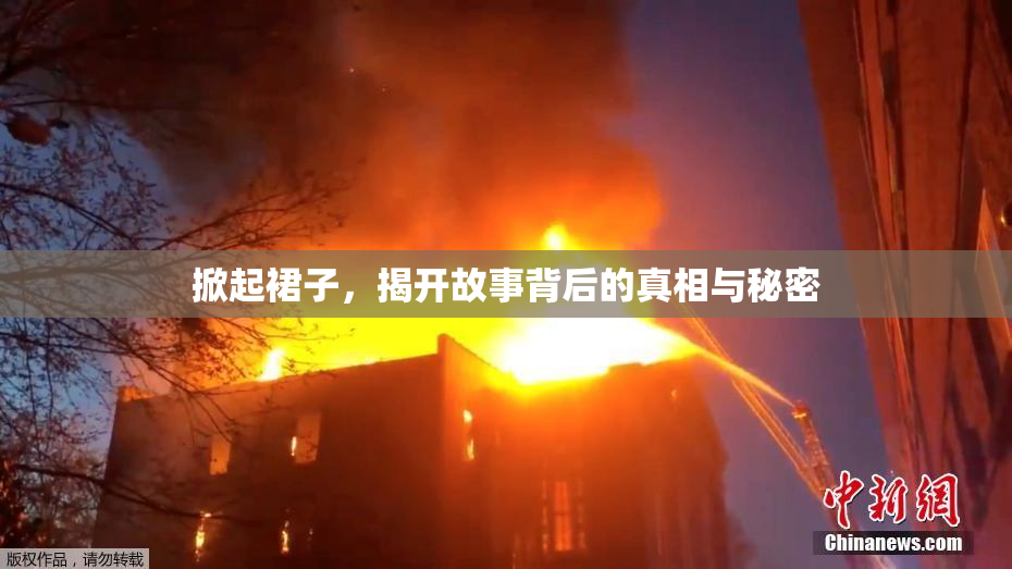 掀起裙子，揭开故事背后的真相与秘密