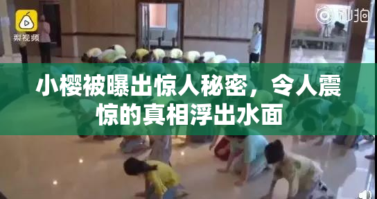 小樱被曝出惊人秘密，令人震惊的真相浮出水面