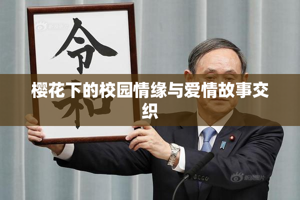 樱花下的校园情缘与爱情故事交织