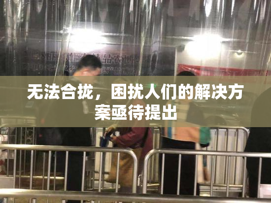 无法合拢，困扰人们的解决方案亟待提出