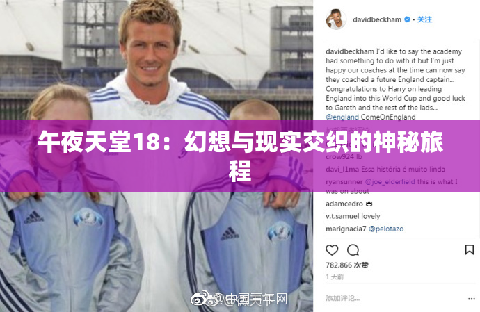 午夜天堂18：幻想与现实交织的神秘旅程