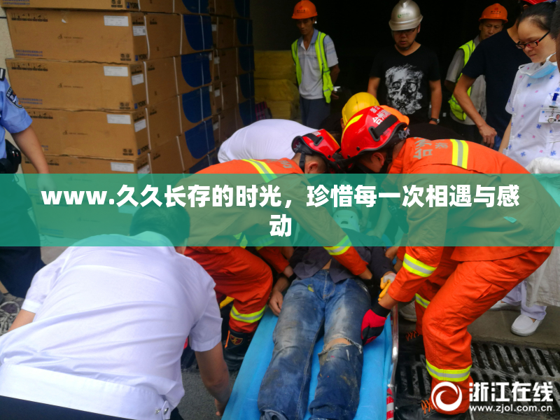 www.久久长存的时光，珍惜每一次相遇与感动
