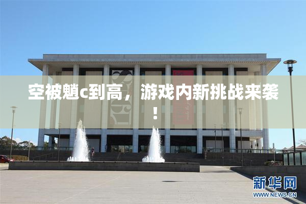 空被魈c到高，游戏内新挑战来袭！