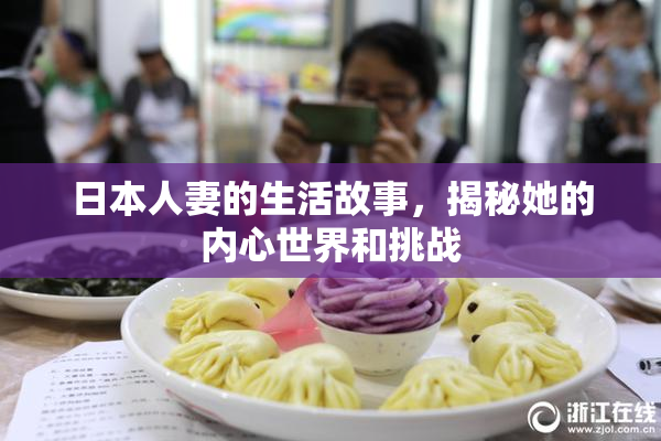 日本人妻的生活故事，揭秘她的内心世界和挑战