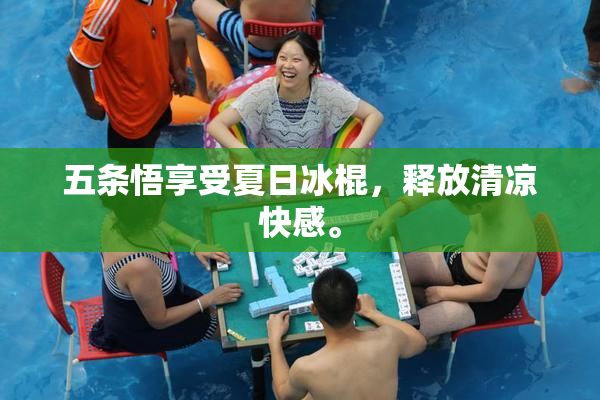 五条悟享受夏日冰棍，释放清凉快感。
