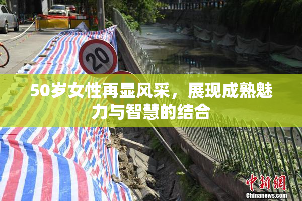 50岁女性再显风采，展现成熟魅力与智慧的结合