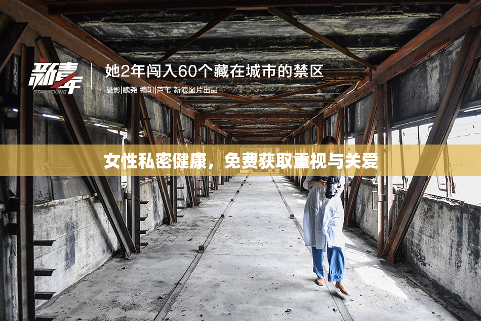 女性私密健康，免费获取重视与关爱