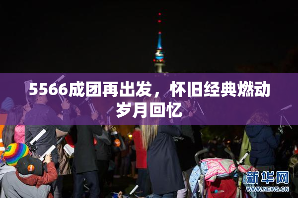 5566成团再出发，怀旧经典燃动岁月回忆