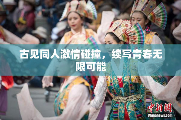 古见同人激情碰撞，续写青春无限可能