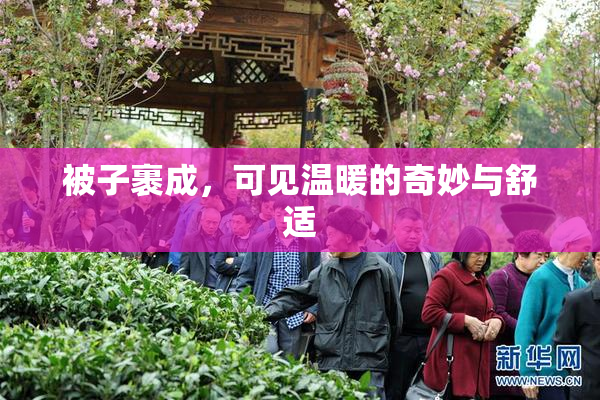 被子裹成，可见温暖的奇妙与舒适