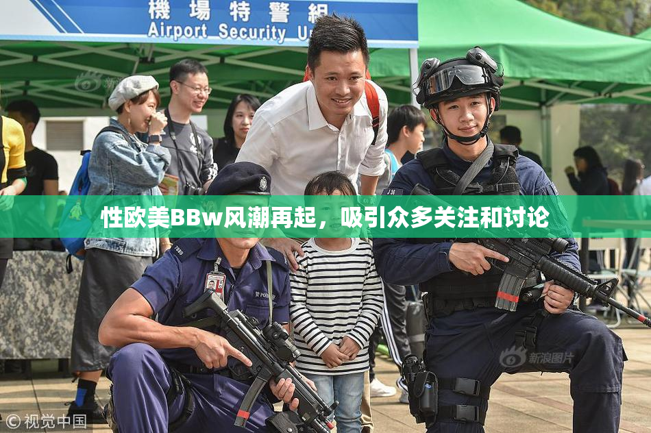 性欧美BBw风潮再起，吸引众多关注和讨论