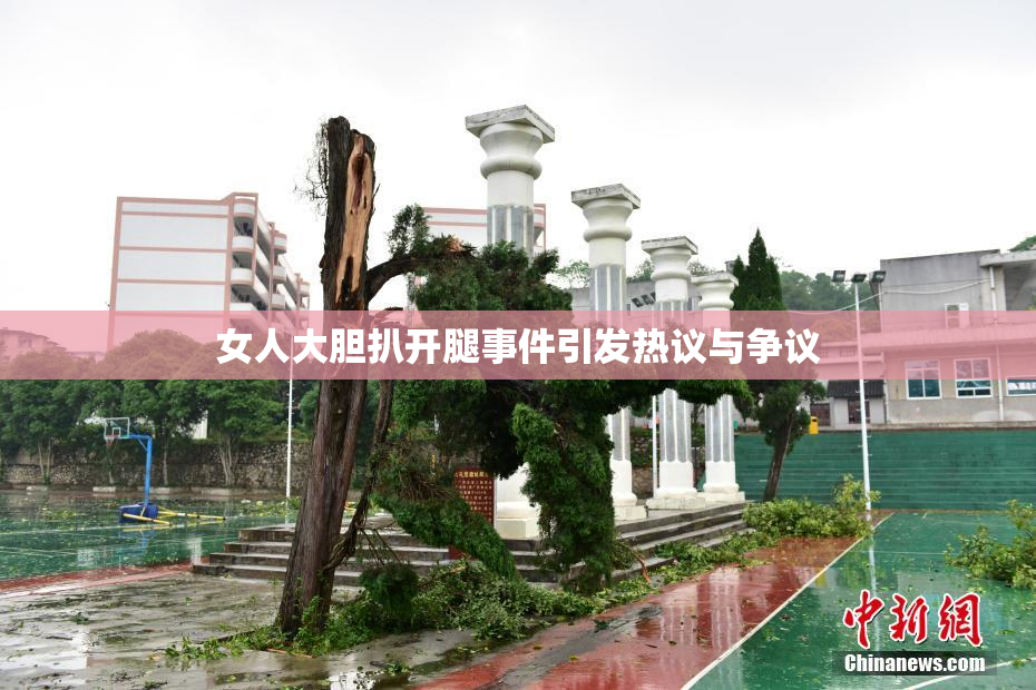 女人大胆扒开腿事件引发热议与争议