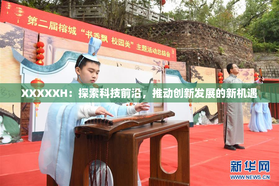 XXXXXH：探索科技前沿，推动创新发展的新机遇