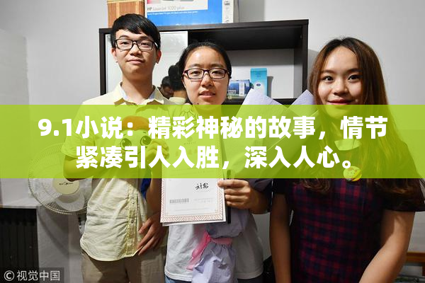 9.1小说：精彩神秘的故事，情节紧凑引人入胜，深入人心。