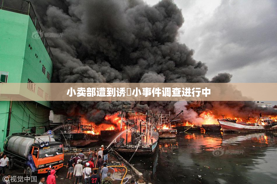 小卖部遭到诱奷小事件调查进行中