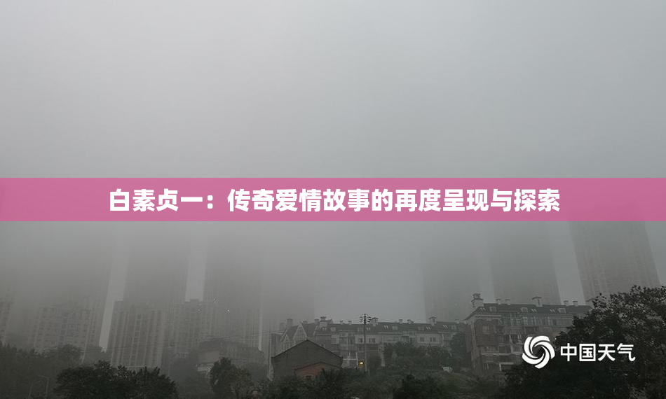 白素贞一：传奇爱情故事的再度呈现与探索