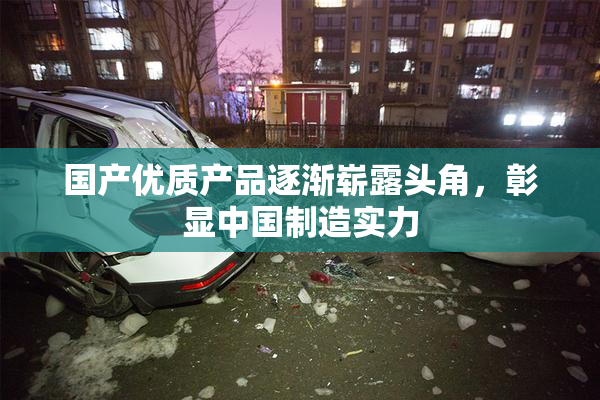 国产优质产品逐渐崭露头角，彰显中国制造实力